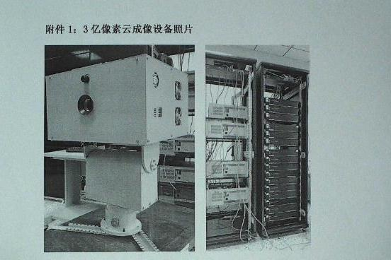 3亿像素云成像设备(ygs)