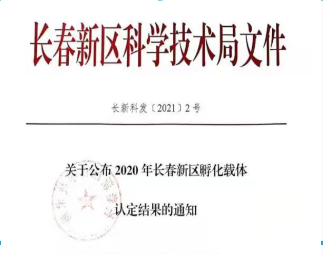 喜讯｜长春新区2020年认定长春新区孵化载体名单公示，吉林国科创新荣誉上榜！