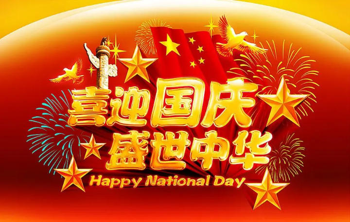 中科吉林科技产业创新平台庆祝祖国72岁华诞！