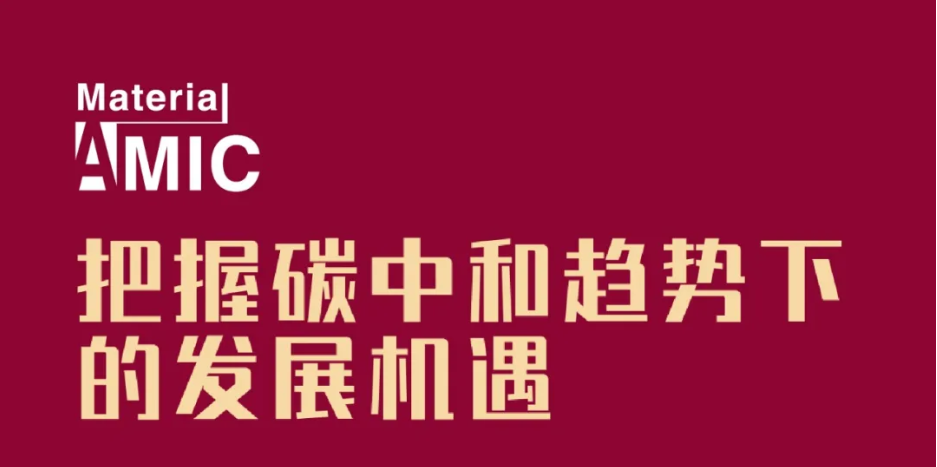 日程发布丨中国新材料CEO大会将集聚产业精英，探讨未来发展机遇