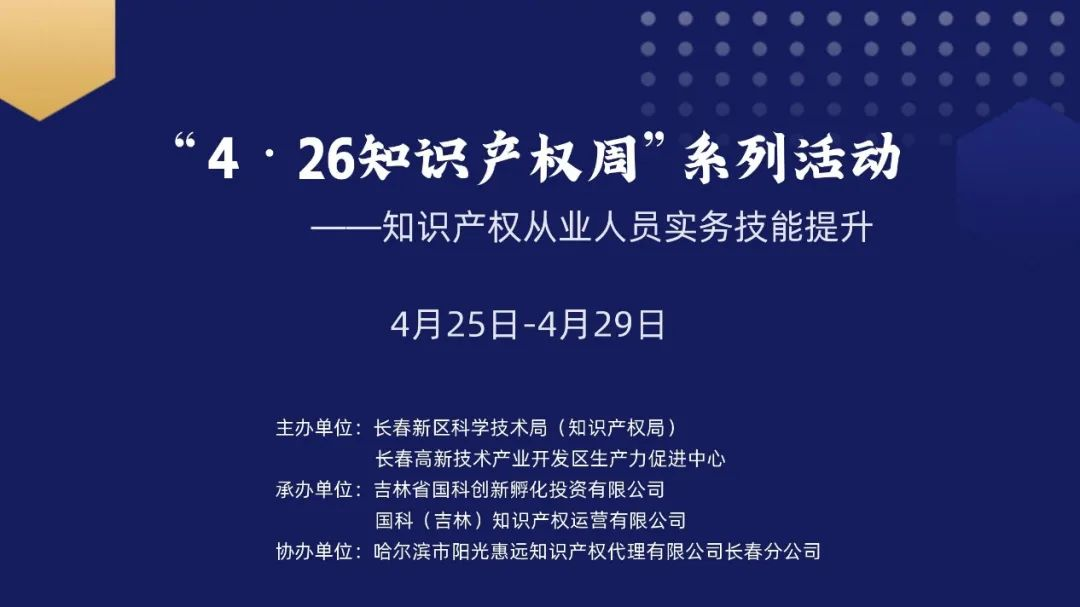 保护知识产权，国科IP与您一路同行——国科IP成功举办“4•26知识产权周系列活动”