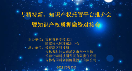 助企纾困解难，知识产权托管平台推介会暨知识产权质押融资对接会成功举办！