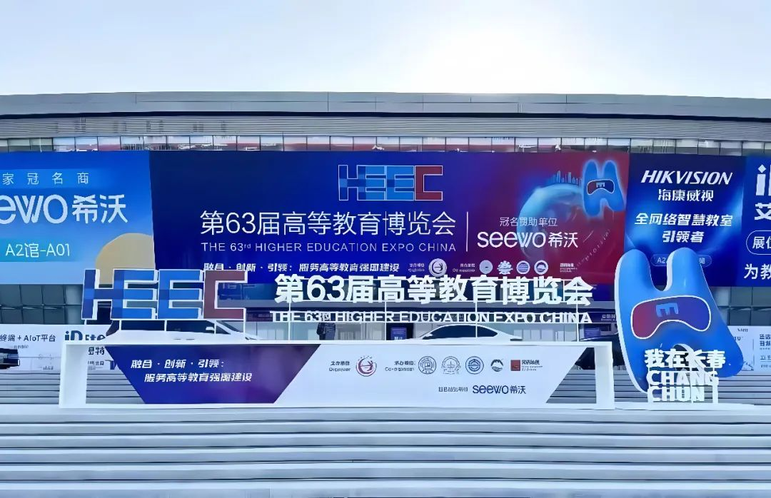 长春市光电信息产业企业联盟助力第63届高等教育博览会 共促产教融合新发展