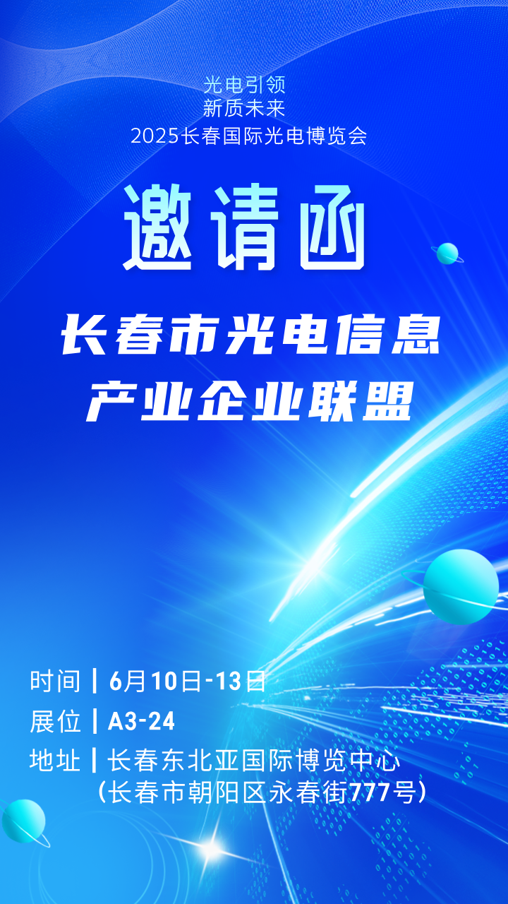 邀请函 | A3馆24展位邀您莅临！长春市光电信息产业企业联盟亮相2025长春国际光博会